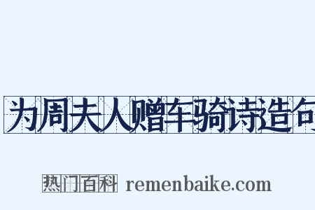 为周夫人赠车骑诗造句是什么意思的图片